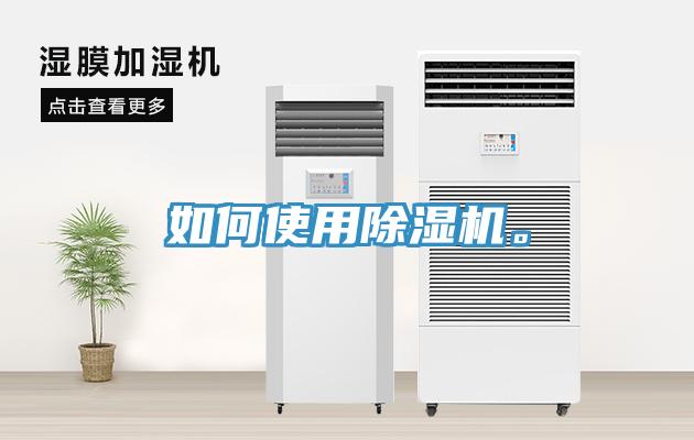 如何使用除濕機(jī)。