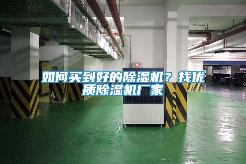 如何買到好的除濕機？找優(yōu)質(zhì)除濕機廠家