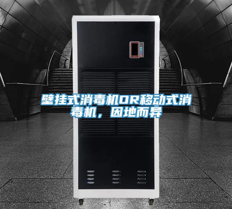 壁掛式消毒機(jī)OR移動(dòng)式消毒機(jī)，因地而異