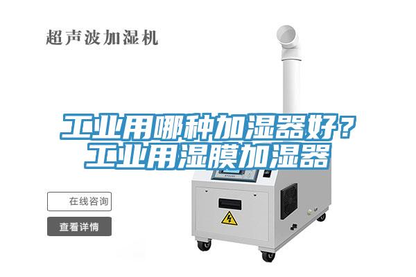 工業(yè)用哪種加濕器好？工業(yè)用濕膜加濕器