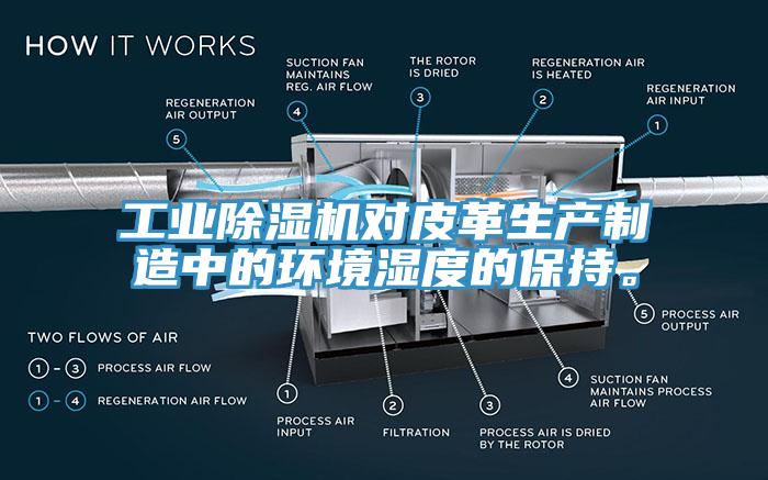 工業(yè)除濕機(jī)對皮革生產(chǎn)制造中的環(huán)境濕度的保持。