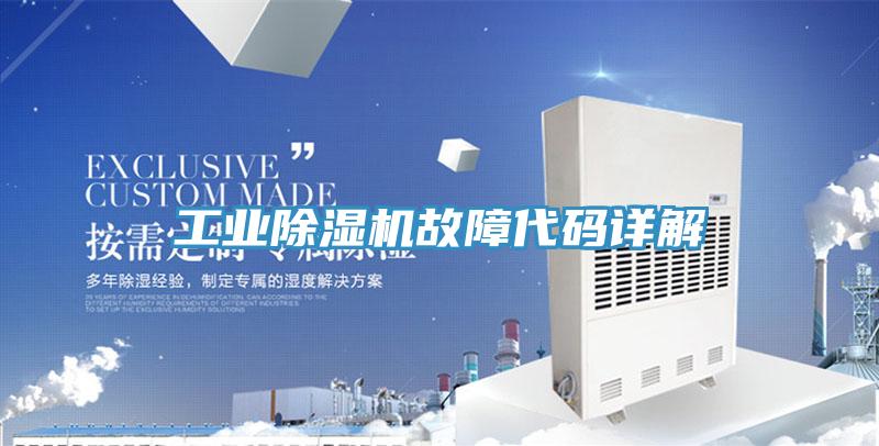 工業(yè)除濕機(jī)故障代碼詳解
