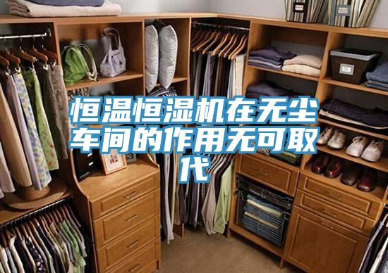 恒溫恒濕機(jī)在無塵車間的作用無可取代