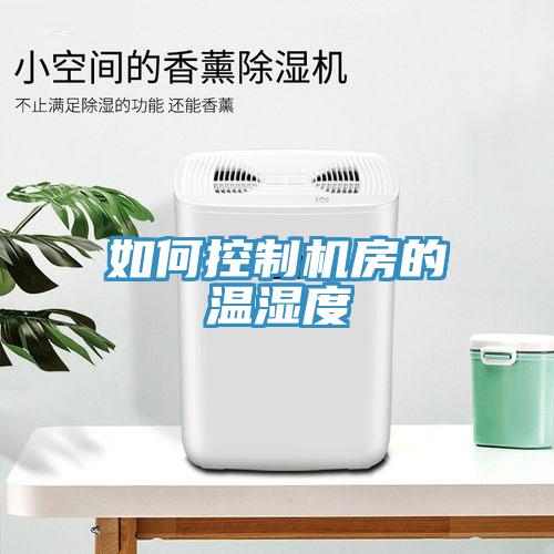 如何控制機房的溫濕度