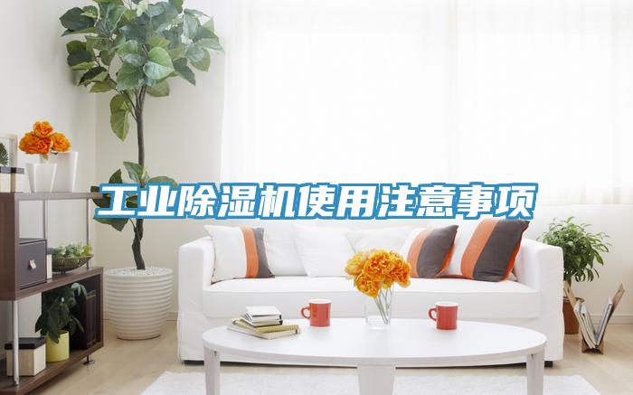 工業(yè)除濕機(jī)使用注意事項(xiàng)