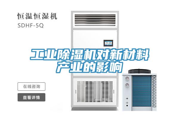工業(yè)除濕機對新材料產(chǎn)業(yè)的影響