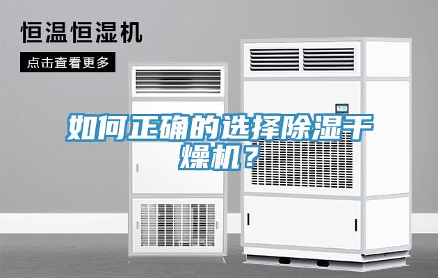 如何正確的選擇除濕干燥機？