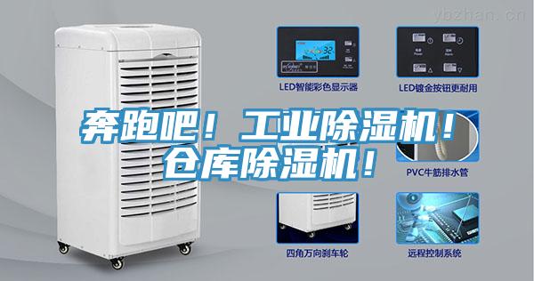 奔跑吧！工業(yè)除濕機！倉庫除濕機！