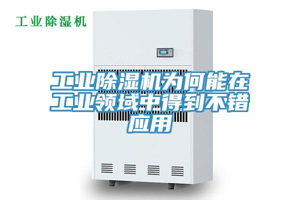 工業(yè)除濕機為何能在工業(yè)領(lǐng)域中得到不錯應(yīng)用