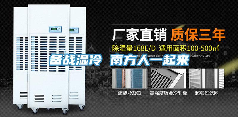 備戰(zhàn)濕冷 南方人一起來(lái)