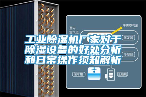 工業(yè)除濕機(jī)廠家對于除濕設(shè)備的好處分析和日常操作須知解析