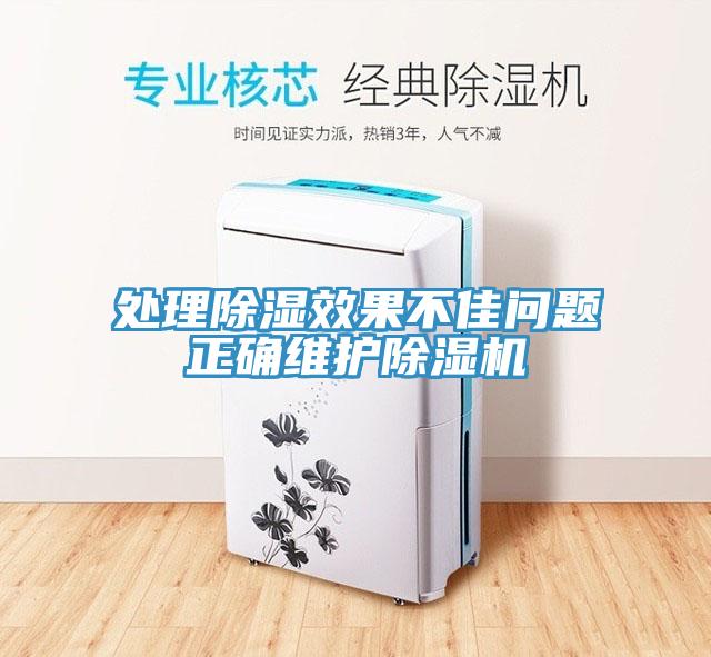 處理除濕效果不佳問(wèn)題正確維護(hù)除濕機(jī)