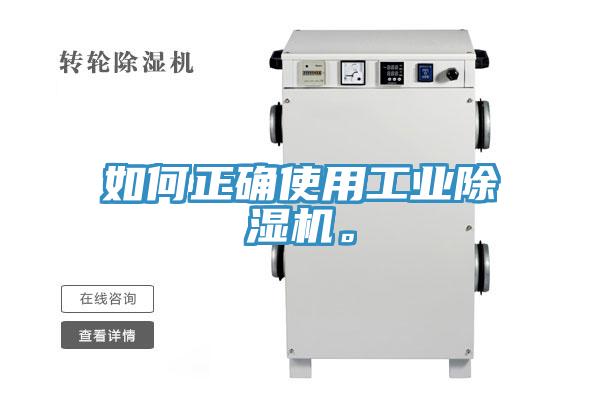 如何正確使用工業(yè)除濕機(jī)。