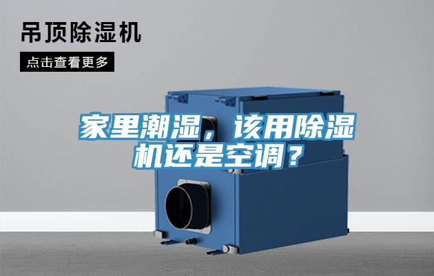 家里潮濕，該用除濕機還是空調(diào)？
