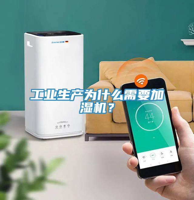 工業(yè)生產(chǎn)為什么需要加濕機？