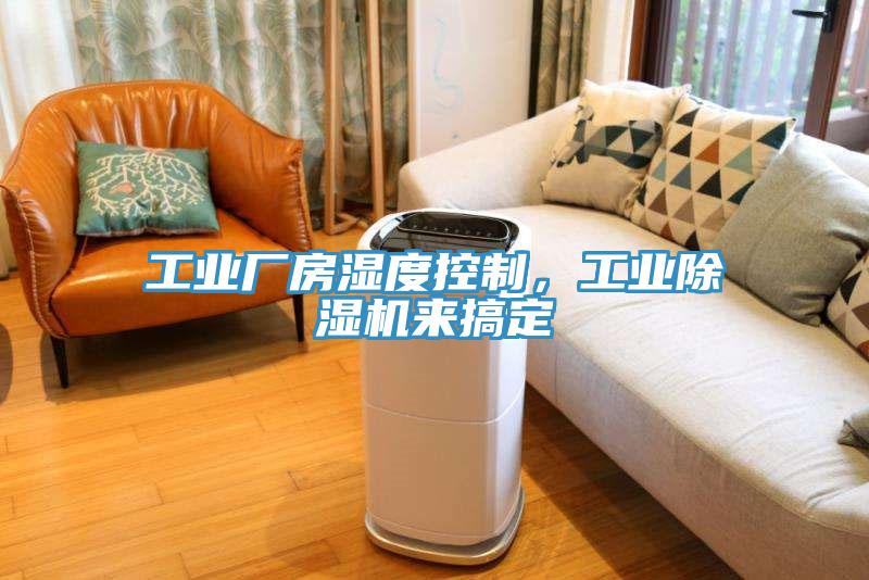 工業(yè)廠房濕度控制，工業(yè)除濕機來搞定