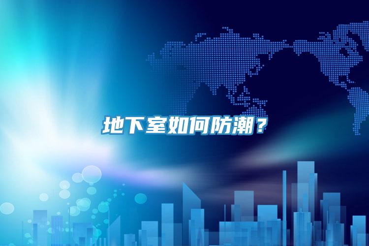 地下室如何防潮？