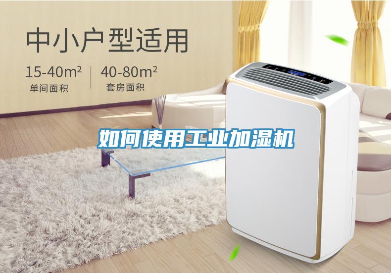 如何使用工業(yè)加濕機(jī)