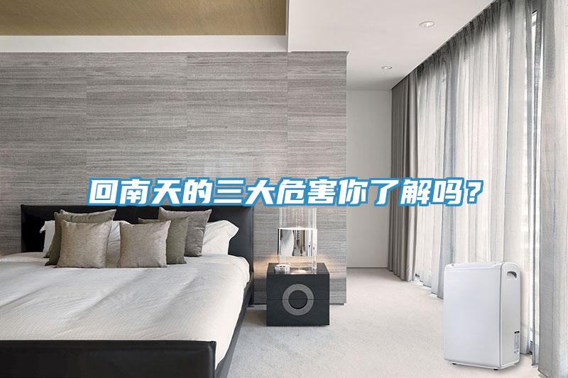 回南天的三大危害你了解嗎？