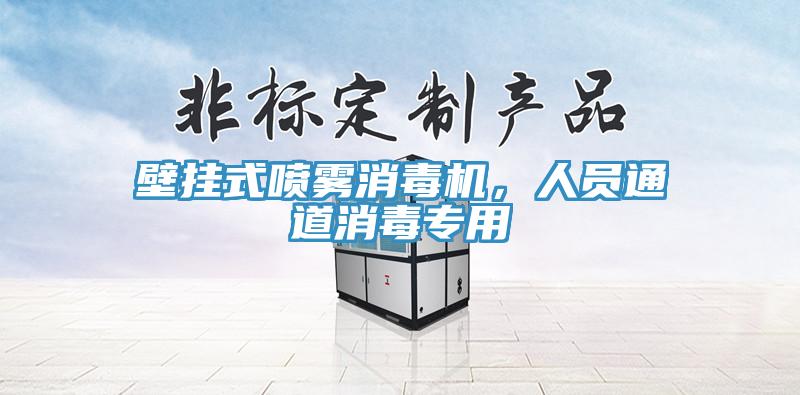 壁掛式噴霧消毒機(jī)，人員通道消毒專用