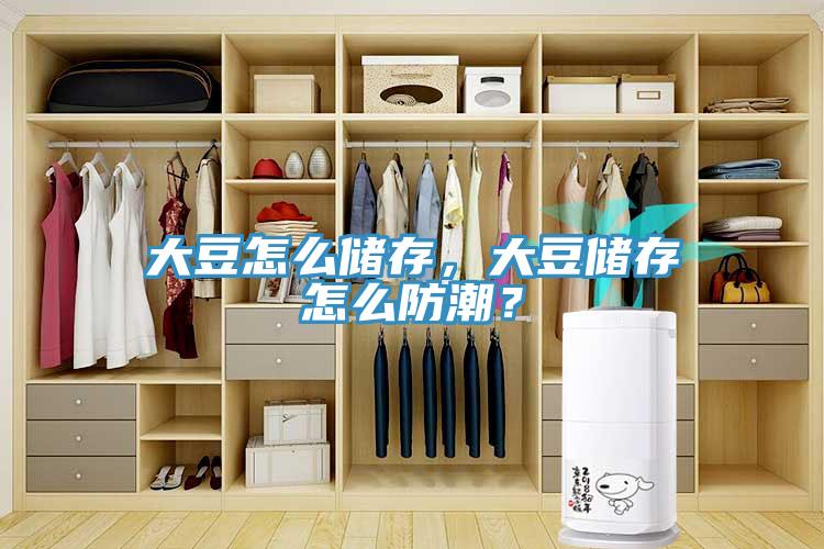 大豆怎么儲(chǔ)存，大豆儲(chǔ)存怎么防潮？