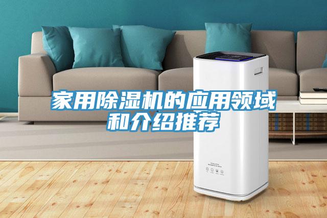 家用除濕機(jī)的應(yīng)用領(lǐng)域和介紹推薦