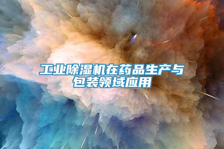 工業(yè)除濕機(jī)在藥品生產(chǎn)與包裝領(lǐng)域應(yīng)用