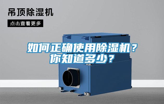 如何正確使用除濕機(jī)？你知道多少？