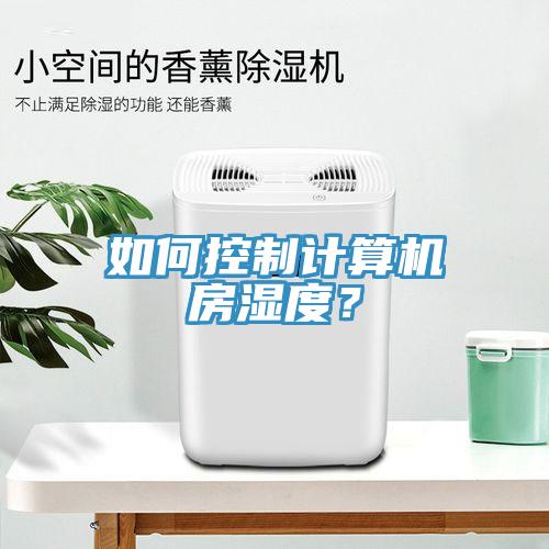 如何控制計算機房濕度？