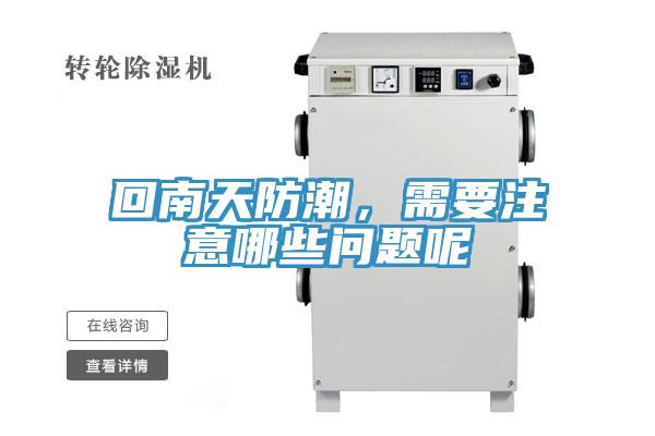 回南天防潮，需要注意哪些問題呢
