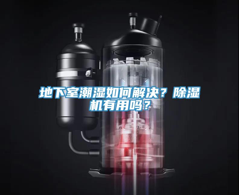 地下室潮濕如何解決？除濕機(jī)有用嗎？