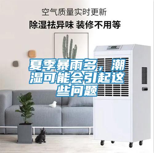 夏季暴雨多，潮濕可能會(huì)引起這些問題