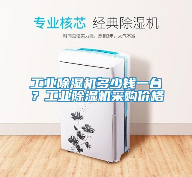 工業(yè)除濕機(jī)多少錢(qián)一臺(tái)？工業(yè)除濕機(jī)采購(gòu)價(jià)格