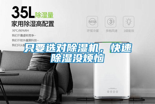 只要選對(duì)除濕機(jī)，快速除濕沒(méi)煩惱