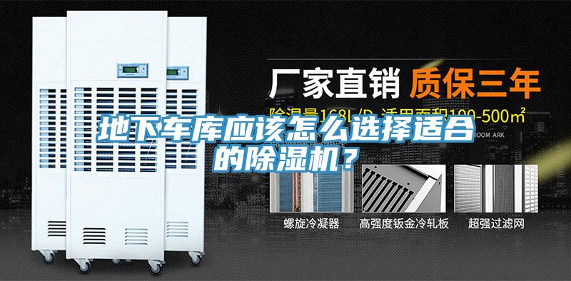 地下車庫應(yīng)該怎么選擇適合的除濕機？