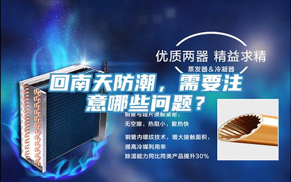 回南天防潮，需要注意哪些問題？