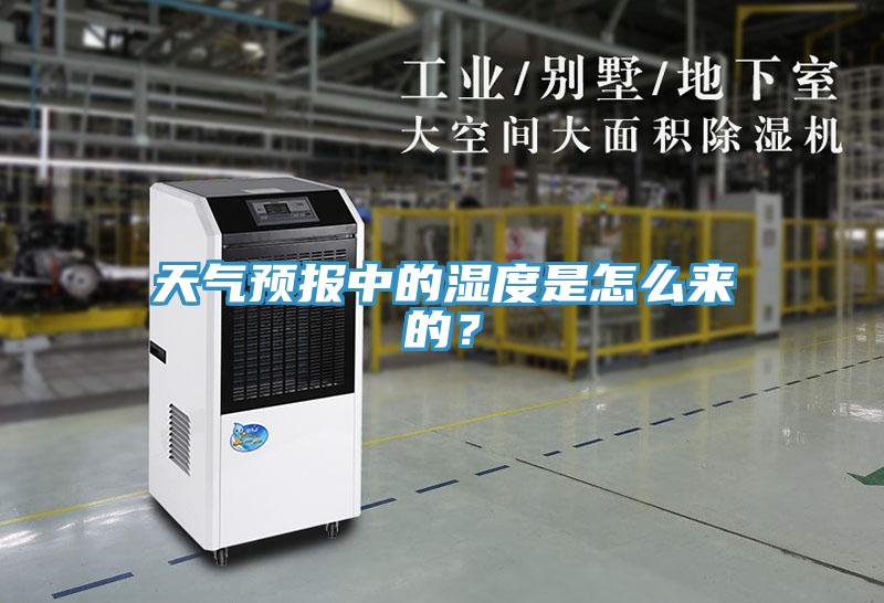 天氣預(yù)報(bào)中的濕度是怎么來的？