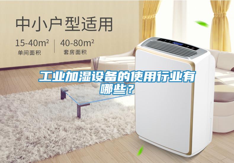 工業(yè)加濕設(shè)備的使用行業(yè)有哪些？