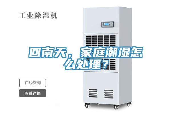 回南天，家庭潮濕怎么處理？