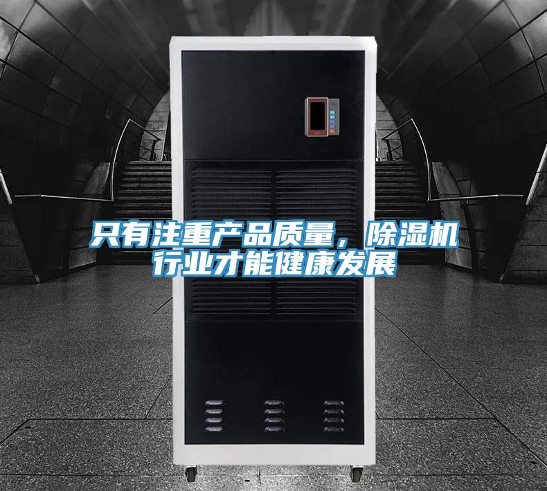 只有注重產(chǎn)品質(zhì)量，除濕機(jī)行業(yè)才能健康發(fā)展