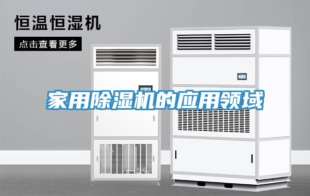 家用除濕機(jī)的應(yīng)用領(lǐng)域