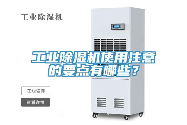 工業(yè)除濕機使用注意的要點有哪些？