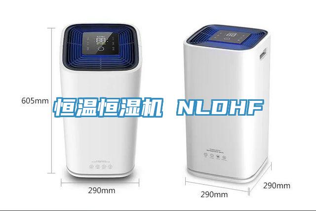 恒溫恒濕機 NLDHF