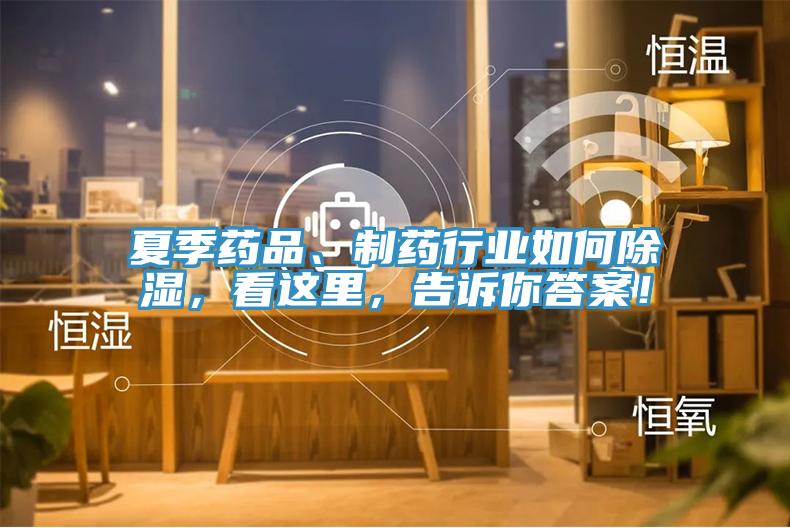 夏季藥品、制藥行業(yè)如何除濕，看這里，告訴你答案！