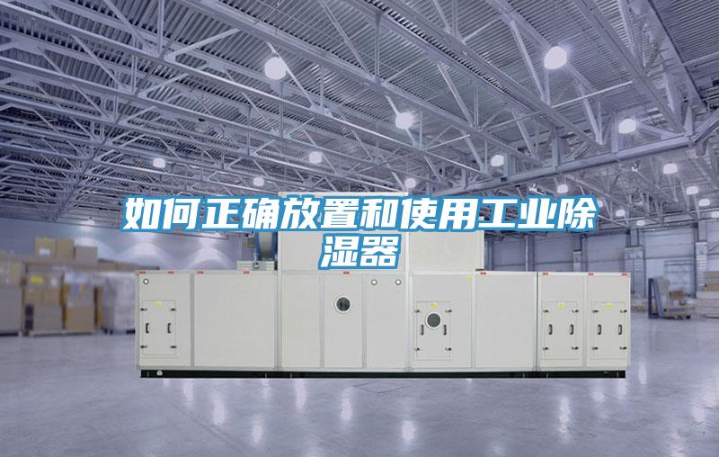 如何正確放置和使用工業(yè)除濕器