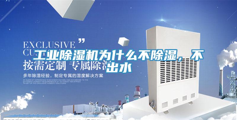 工業(yè)除濕機為什么不除濕，不出水