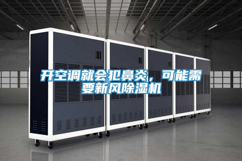 開空調(diào)就會犯鼻炎，可能需要新風除濕機