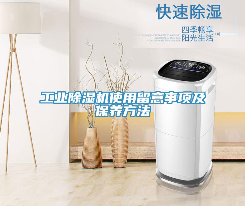 工業(yè)除濕機使用留意事項及保養(yǎng)方法