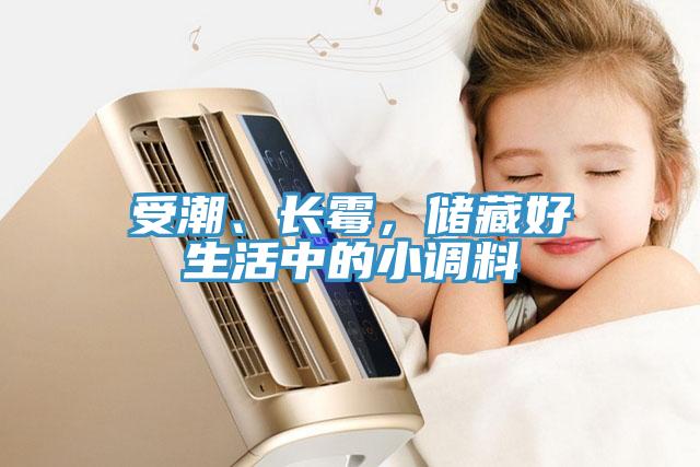 受潮、長霉，儲藏好生活中的小調(diào)料