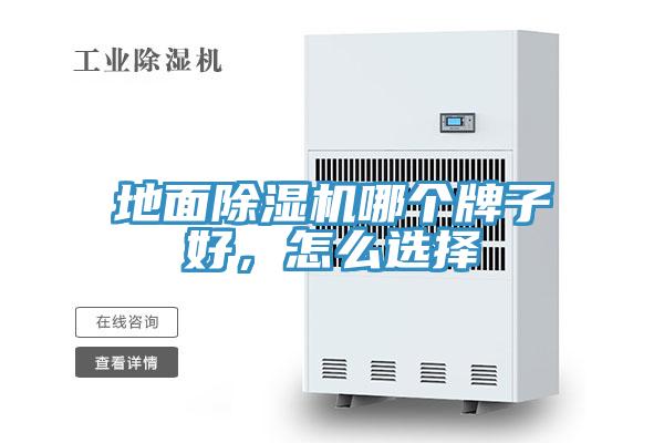 地面除濕機(jī)哪個(gè)牌子好，怎么選擇